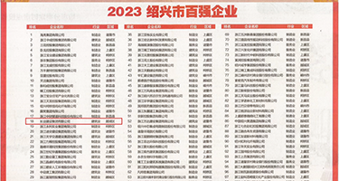 久久欧美极品少妇白虎下体权威发布丨2023绍兴市百强企业公布，长业建设集团位列第18位
